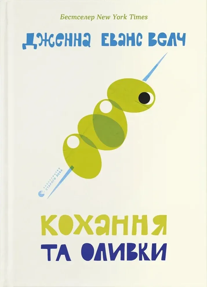 Обкладинка книги «Кохання та оливки» — Дженна Еванс Велч