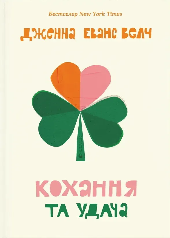 Обкладинка книги «Кохання та удача» — Дженна Еванс Велч