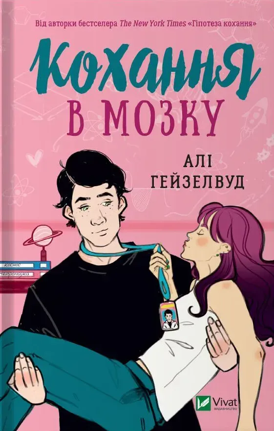 Обкладинка книги «Кохання в мозку» — Алі Гейзелвуд