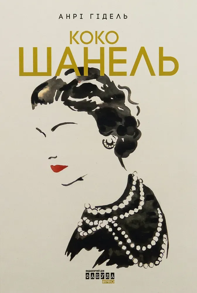 Обкладинка книги «Коко Шанель. Біографія століття» — Анрі Гідель