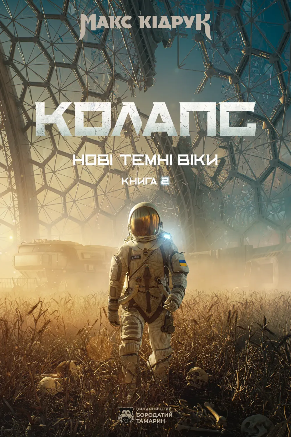 Обкладинка книги «Колапс. Книга 2» — Макс Кідрук