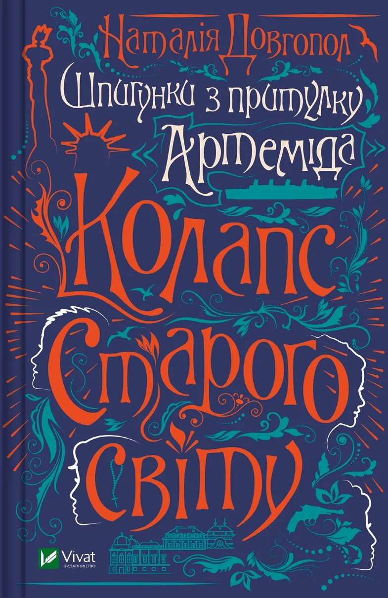 Обкладинка книги «Колапс старого свiту. Книга 2» — Наталія Довгопол