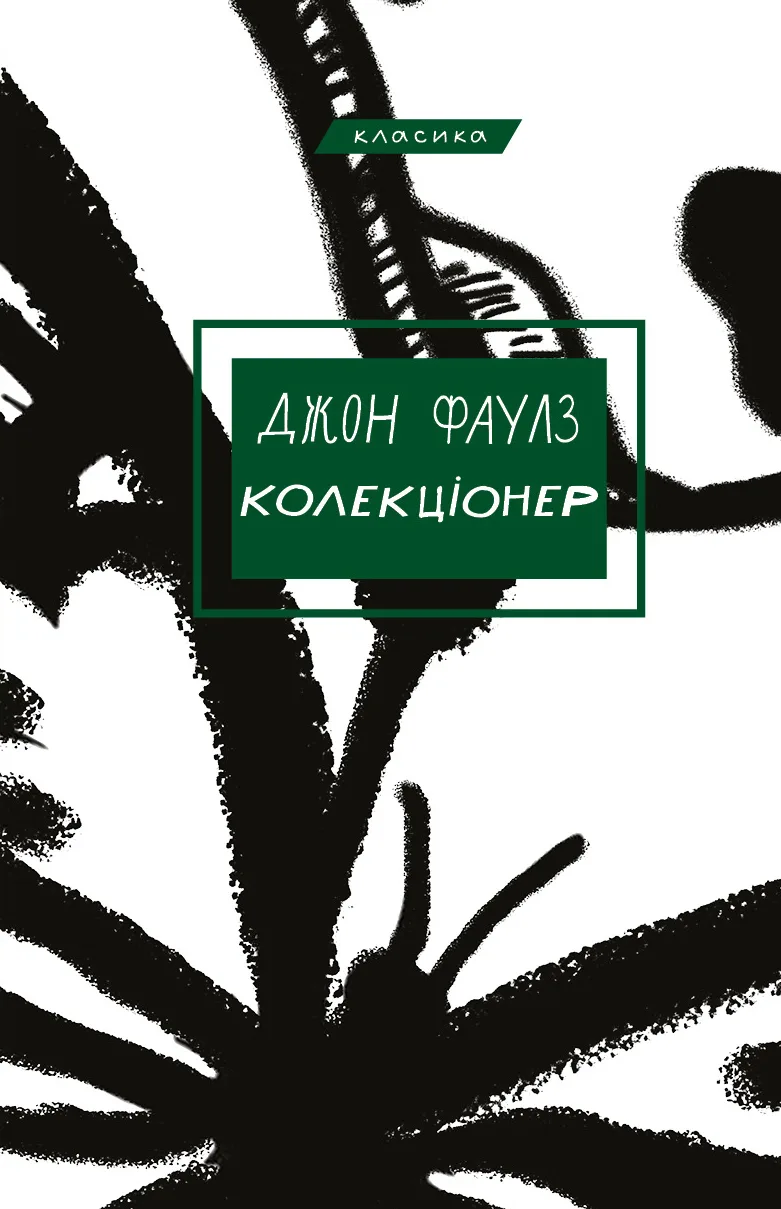 Обкладинка книги «Колекціонер» — Джон Фаулз