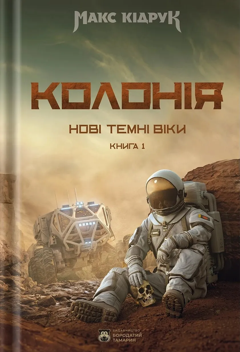 Обкладинка книги «Колонія. Книга 1» — Макс Кідрук
