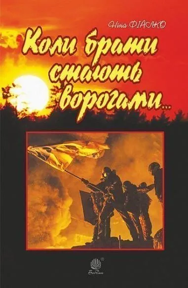 Обкладинка книги «Коли брати стають ворогами...» — Ніна Фіалко