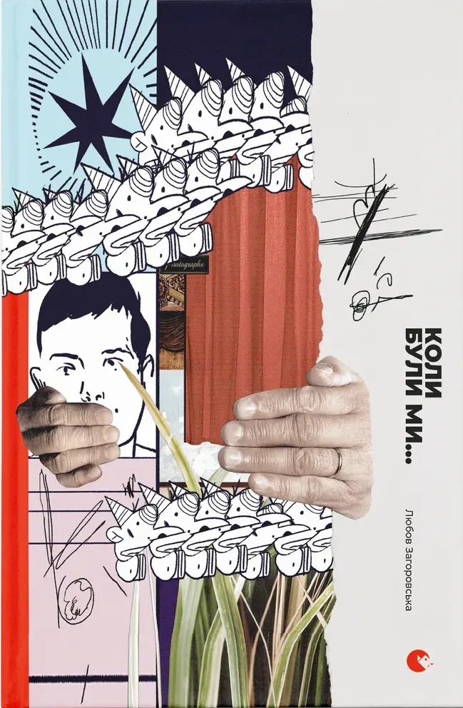 Обкладинка книги «Коли були ми...» — Любов Загоровська