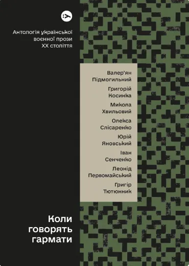 Обкладинка книги «Коли говорять гармати… Антологія української воєнної прози ХХ століття» — Валер'ян Підмогильний, Микола Хвильовий