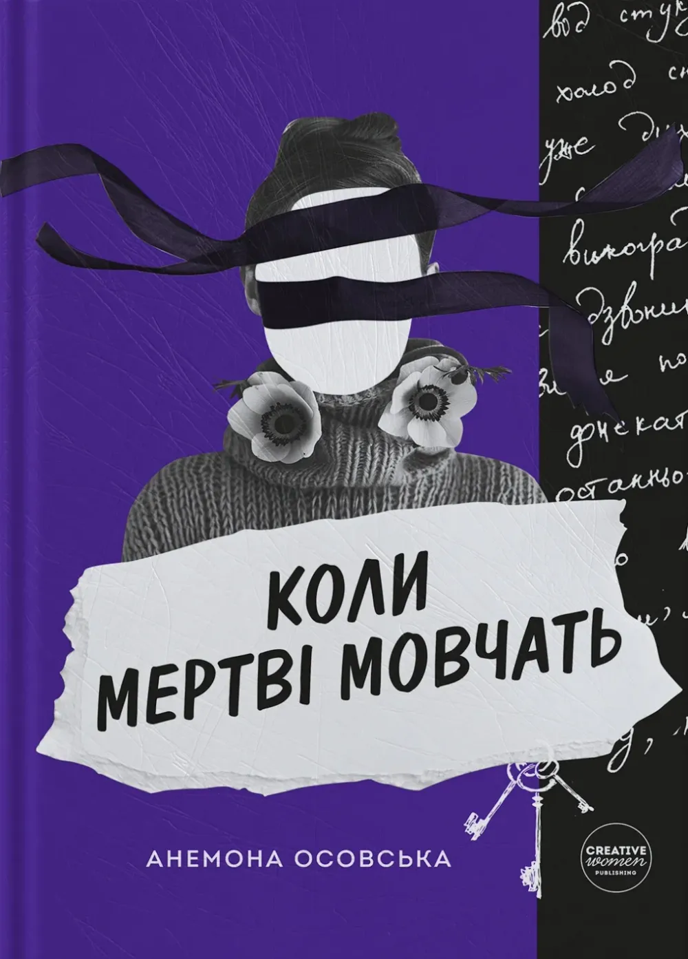 Обкладинка книги «Коли мертві мовчать» — Анемона Осовська