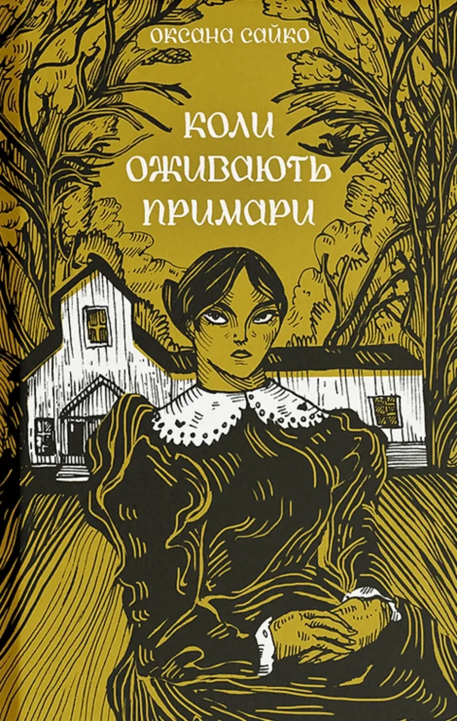 Обкладинка книги «Коли оживають примари» — Оксана Сайко