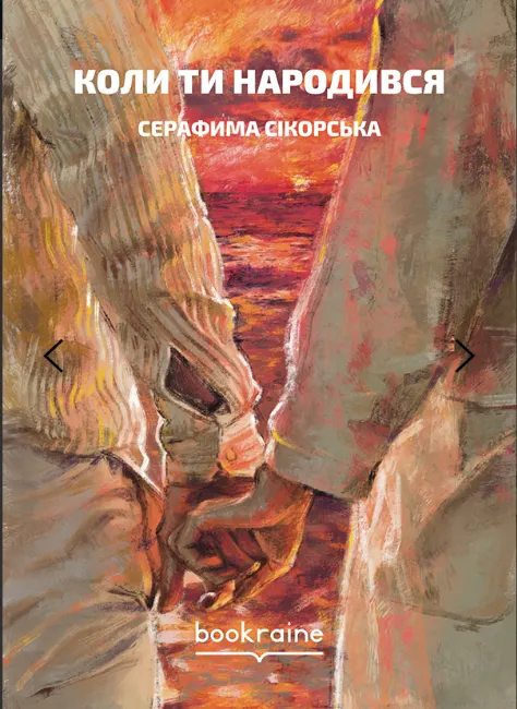 Обкладинка книги «Коли ти народився» — Серафима Сікорська