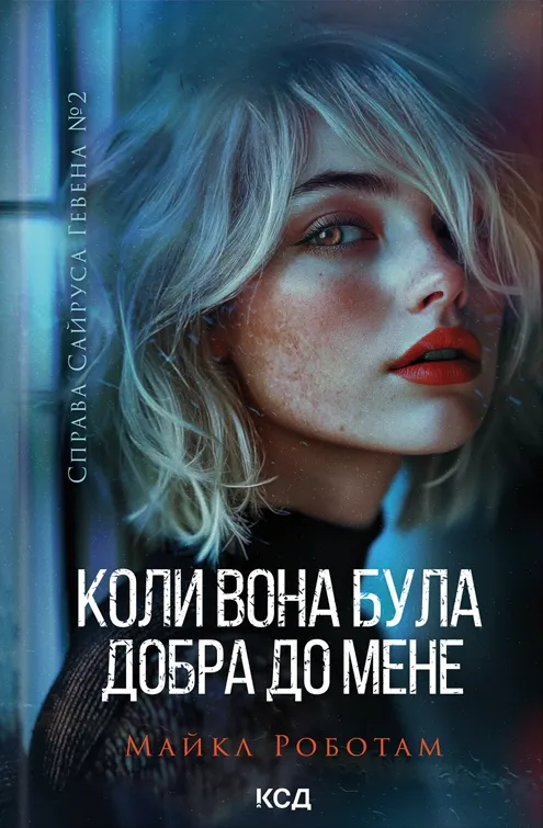 Обкладинка книги «Коли вона була добра до мене. Книга 2» — Майкл Роботам
