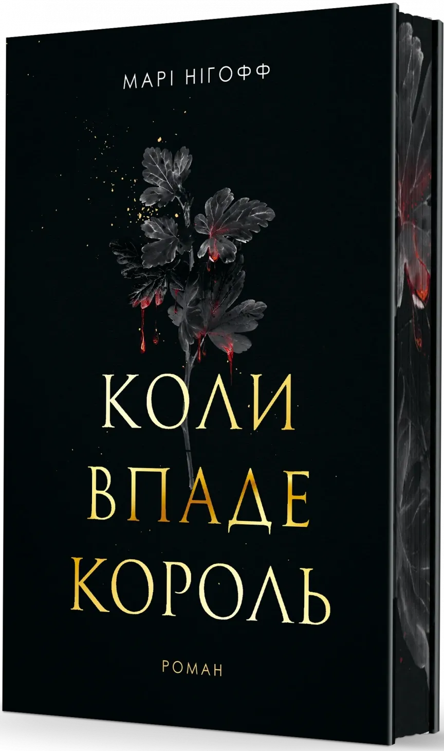 Обкладинка книги «Коли впаде король. Книга 1» — Марі Нігофф