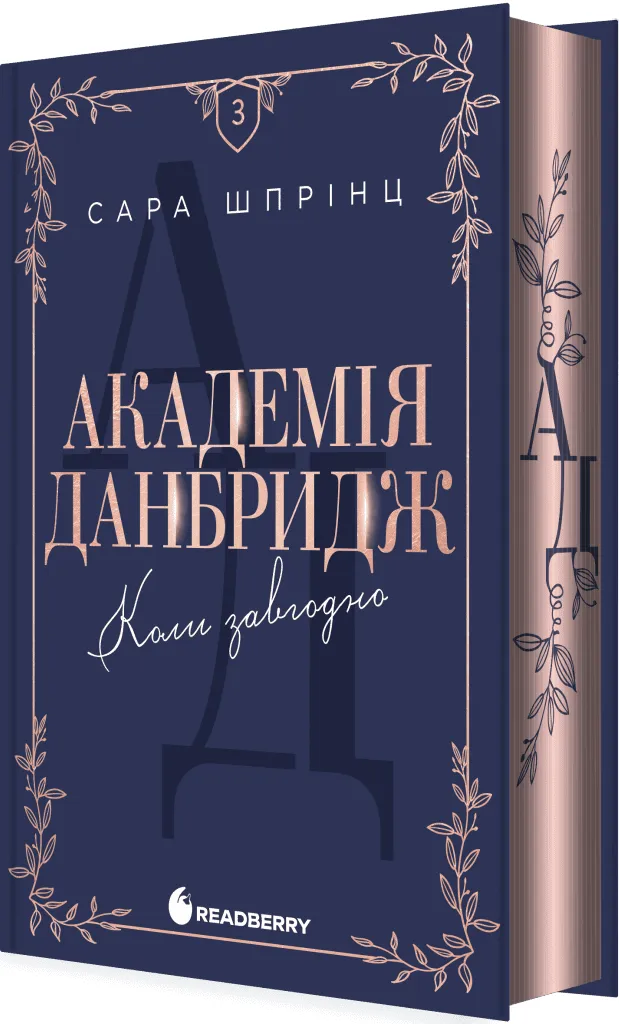 Обкладинка книги «Коли завгодно. Книга 3» — Сара Шпрінц