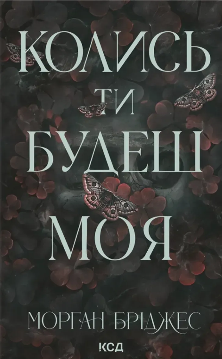 Обкладинка книги «Колись ти будеш моя. Книга 1» — Морган Бріджес