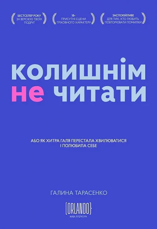 Обкладинка книги «Колишнім не читати. Або як Хитра Галя перестала хвилюватися і полюбила себе» — Галина Тарасенко