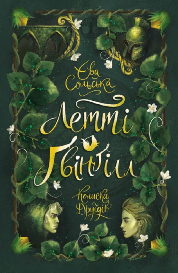 Обкладинка книги «Колиска друїдів. Книга 1» — Єва Сольська
