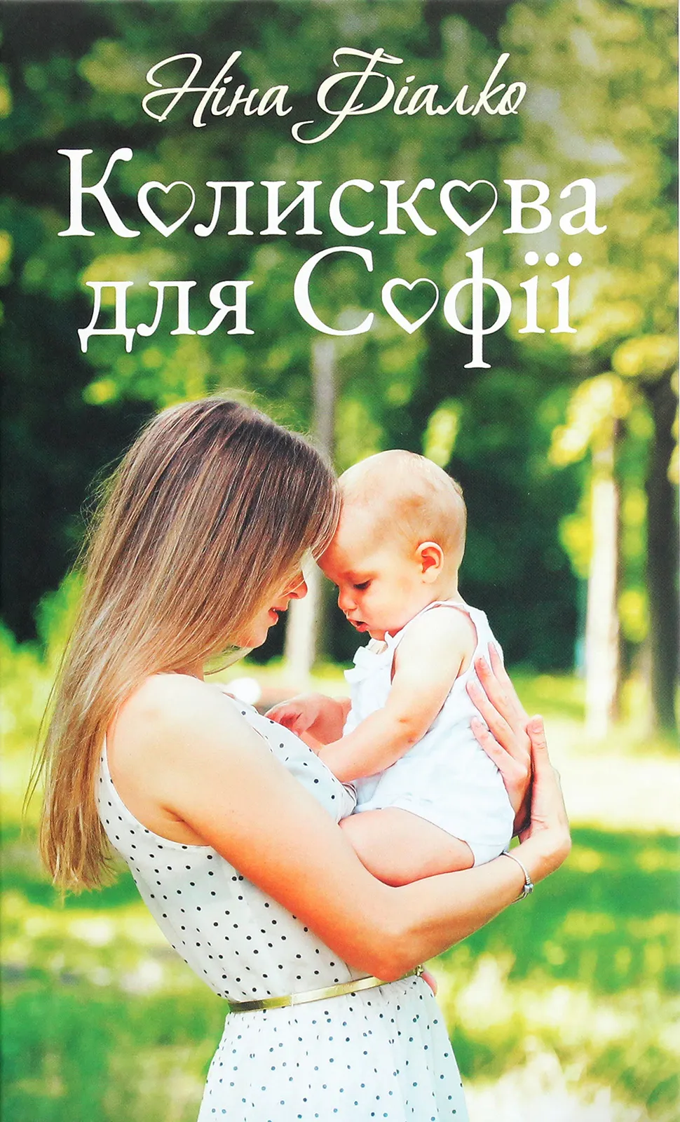 Обкладинка книги «Колискова для Софії» — Ніна Фіалко