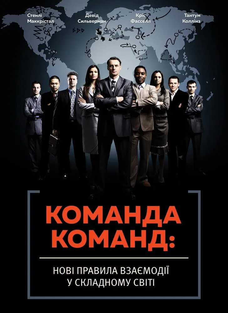 Обкладинка книги «Команда команд. Нові правила взаємодії у складному світі» — Стенлі Маккрістал, Тантум Коллінз
