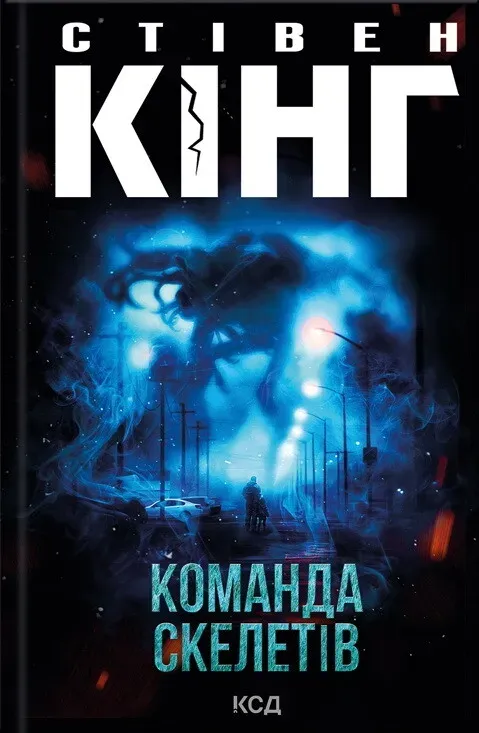 Обкладинка книги «Команда скелетів» — Стівен Кінг