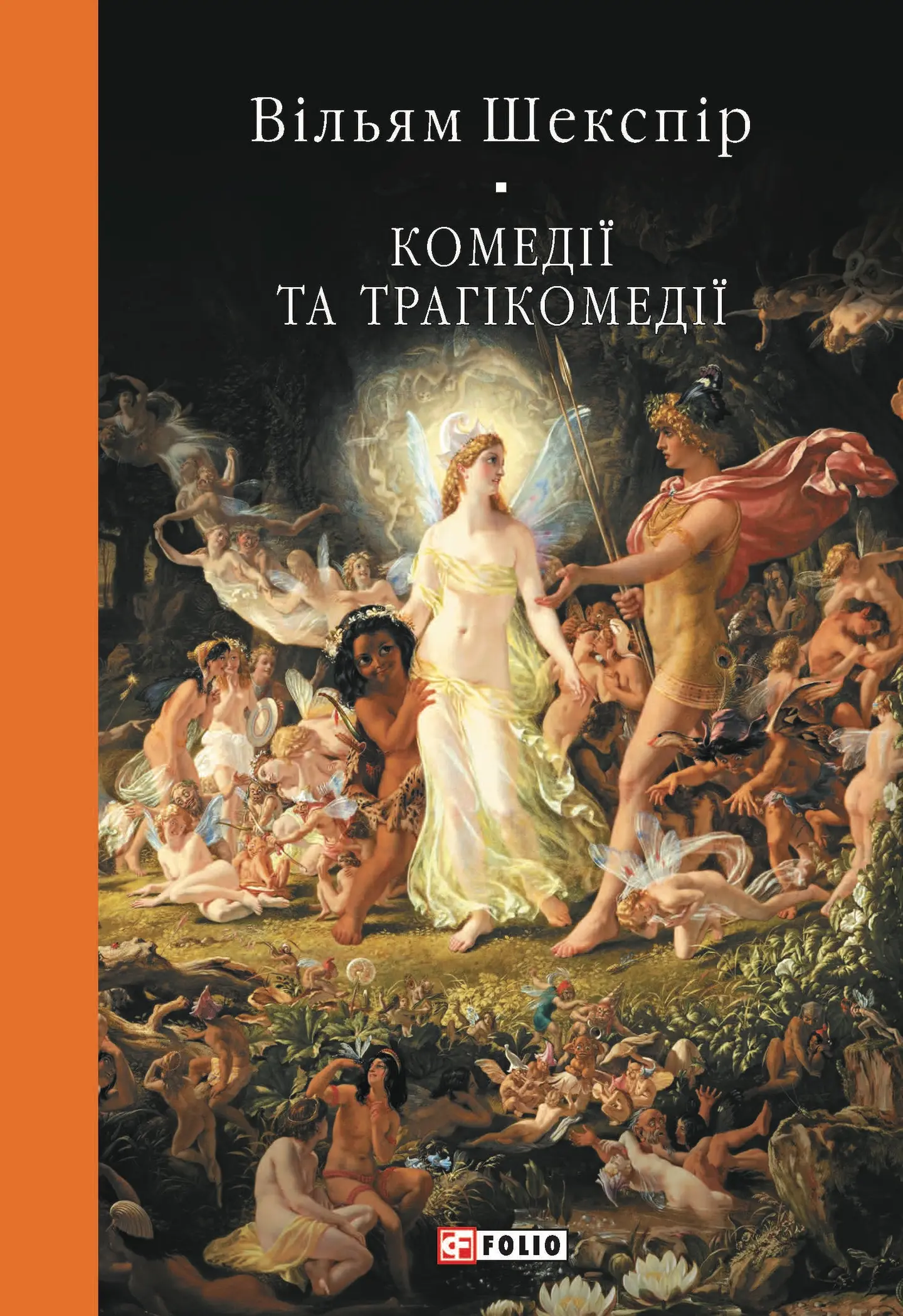 Обкладинка книги «Комедії і трагікомедії» — Вільям Шекспір