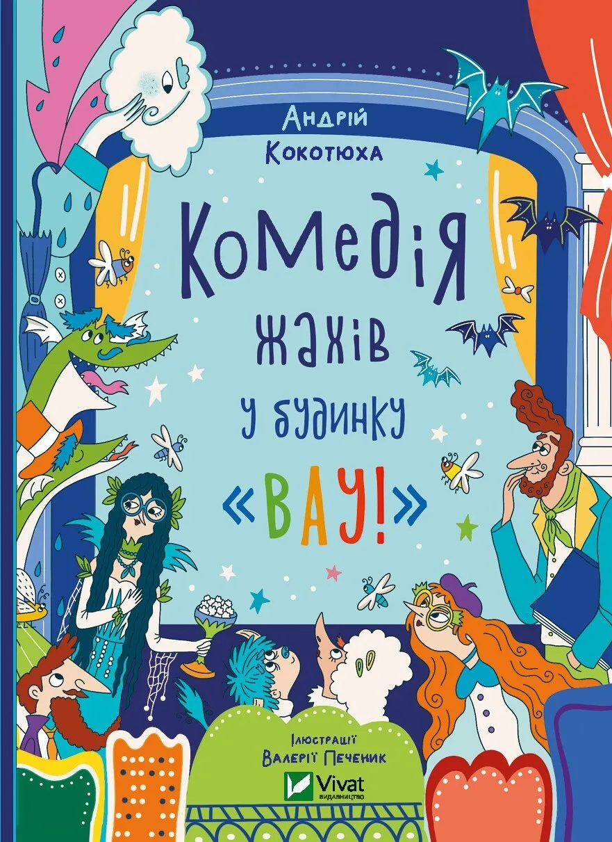Обкладинка книги «Комедія жахів у будинку «Вау». Книга 3» — Андрій Кокотюха