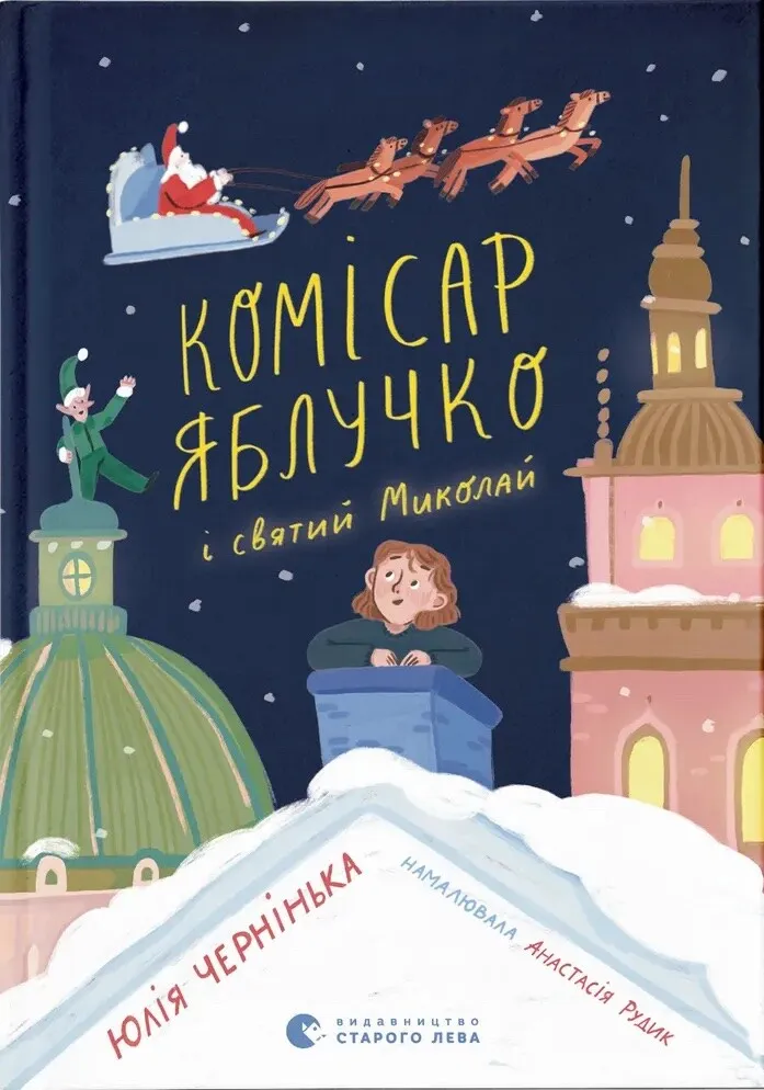 Обкладинка книги «Комісар Яблучко і Святий Миколай» — Юлія Чернінька