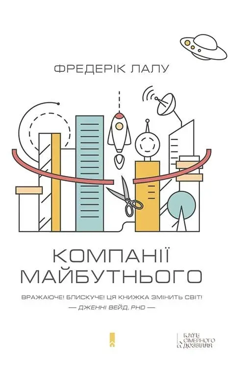 Обкладинка книги «Компанії майбутнього» — Фредерік Лалу