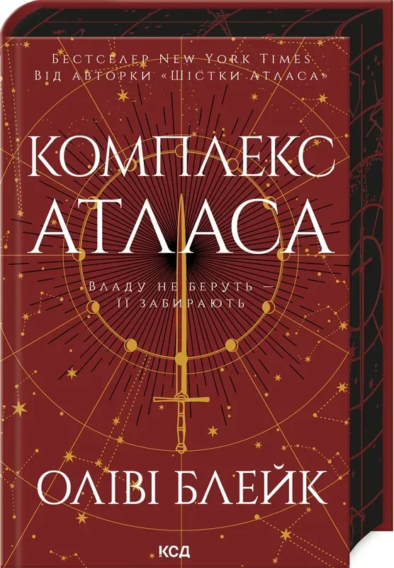 Обкладинка книги «Комплекс Атласа. Книга 3» — Оліві Блейк