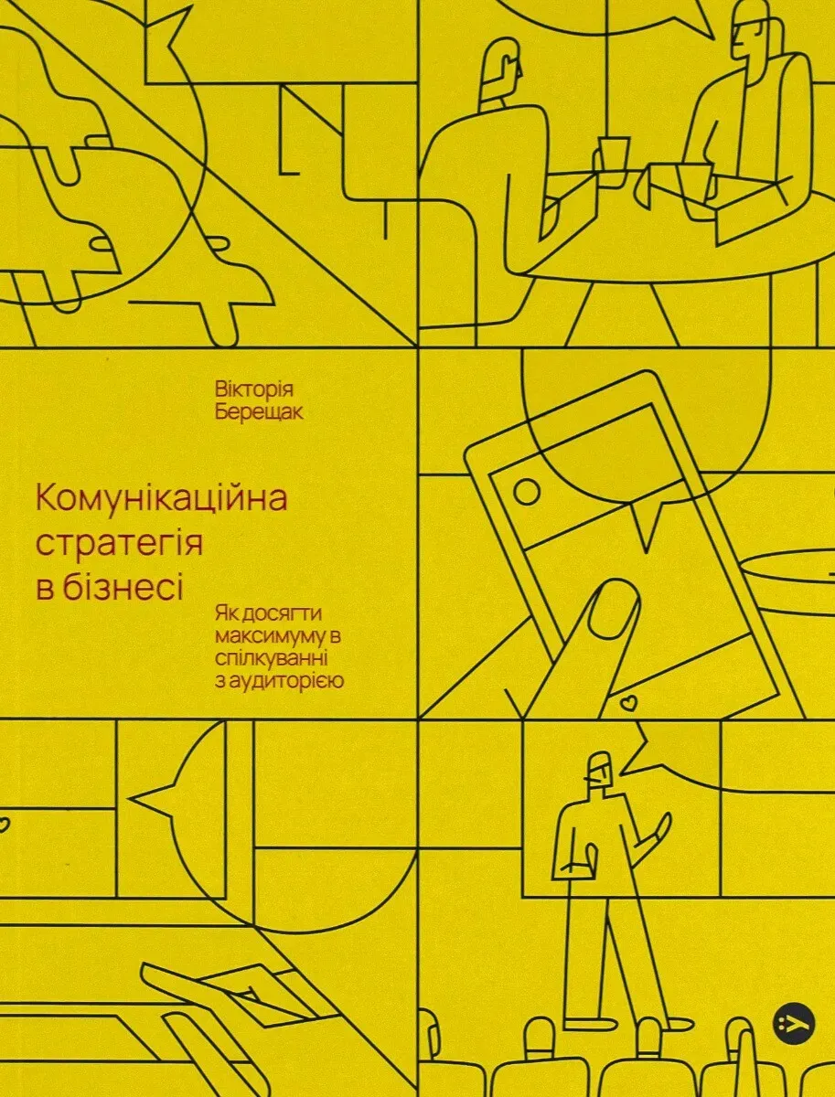Обкладинка книги «Комунікаційна стратегія в бізнесі. Як досягти максимуму в спілкуванні з аудиторією» — Вікторія Берещак