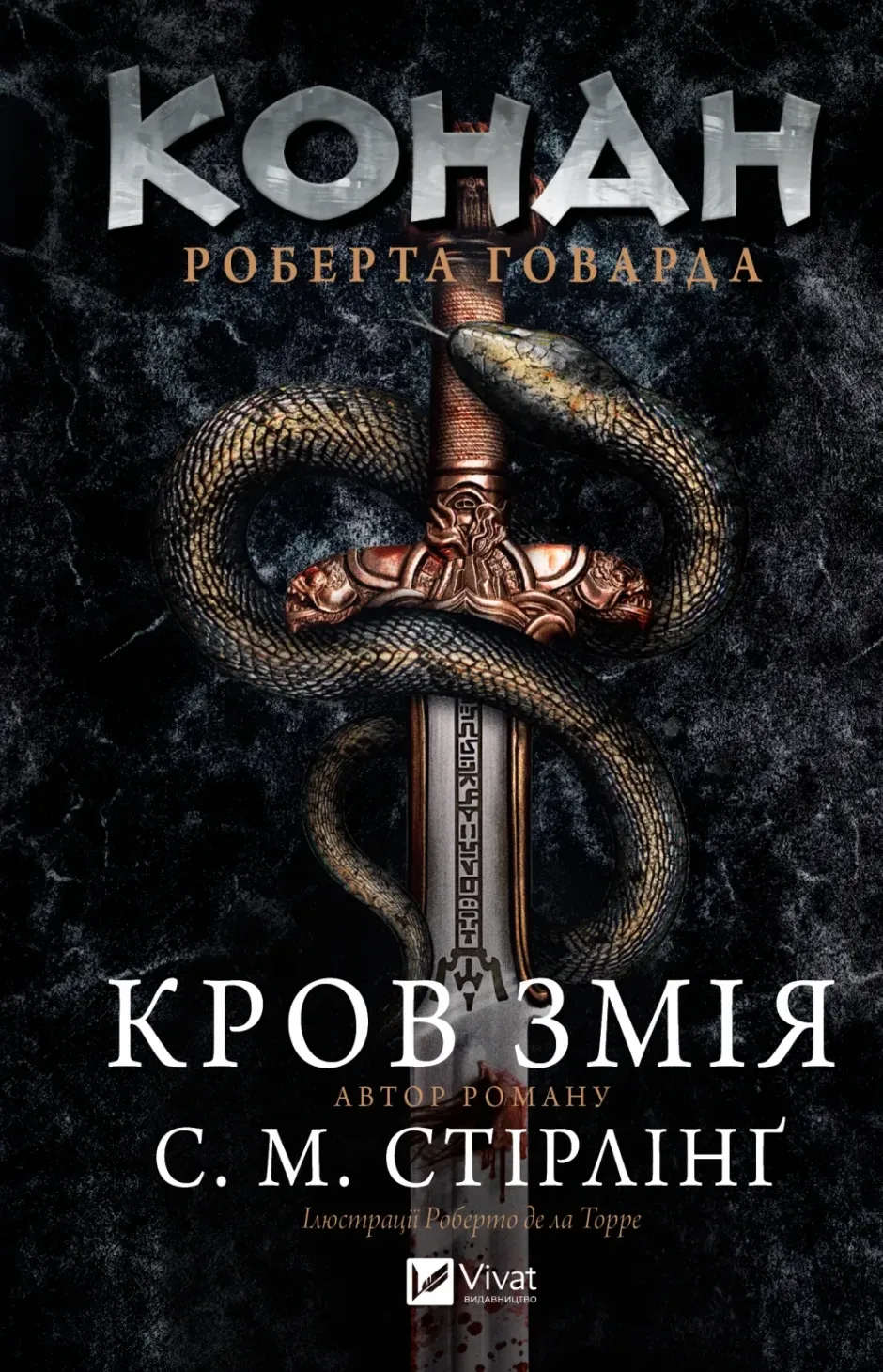 Обкладинка книги «Конан. Кров змія» — С. М. Стірлінґ, Роберт Говард