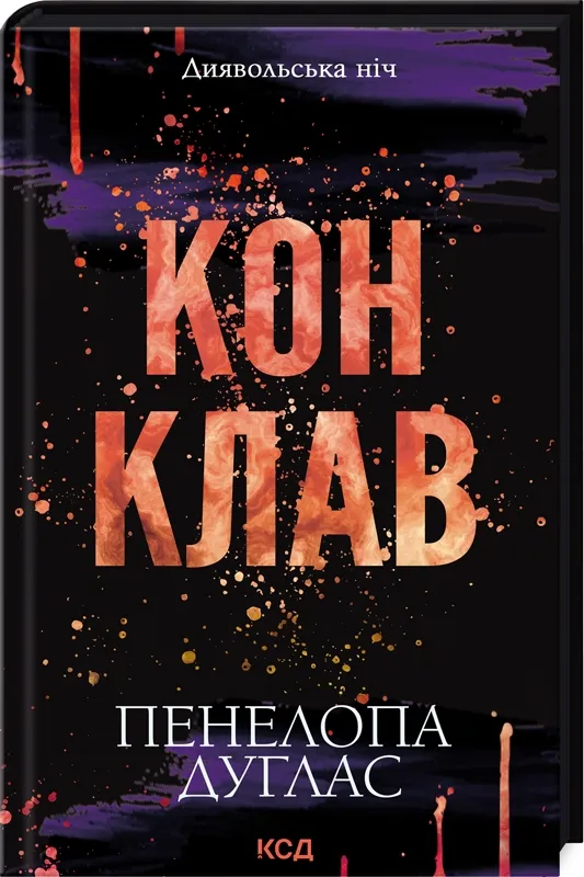Обкладинка книги «Конклав» — Пенелопа Дуглас
