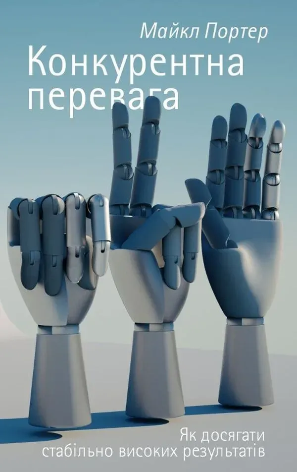Обкладинка книги «Конкурентна перевага. Як досягати стабільно високих результатів» — Майкл Портер