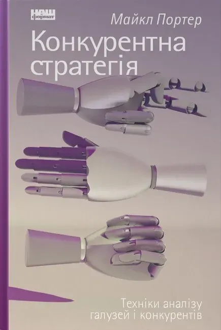 Обкладинка книги «Конкурентна стратегія. Техніки аналізу галузей і конкурентів» — Майкл Портер