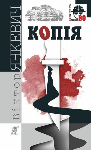 Обкладинка книги «Копія» — Віктор Янкевич