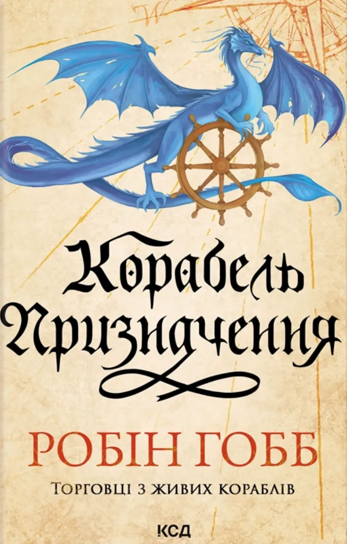 Обкладинка книги «Корабель призначення. Книга 3» — Робін Гобб