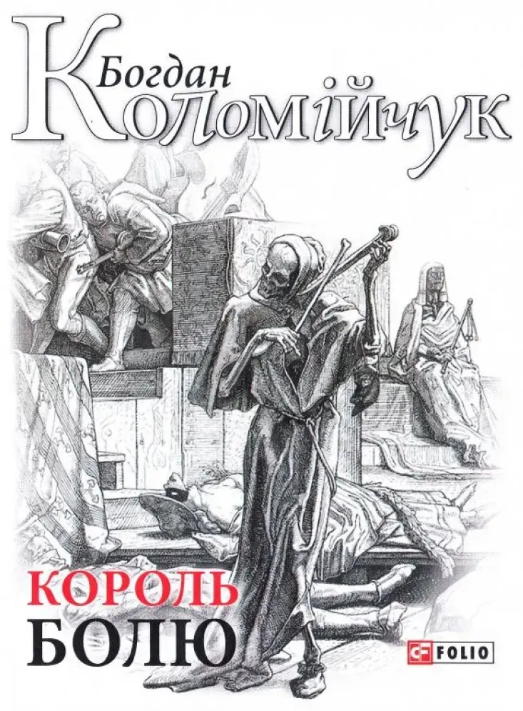 Обкладинка книги «Король болю» — Богдан Коломійчук