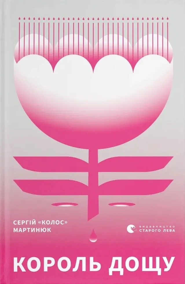 Обкладинка книги «Король дощу» — Сергій Мартинюк
