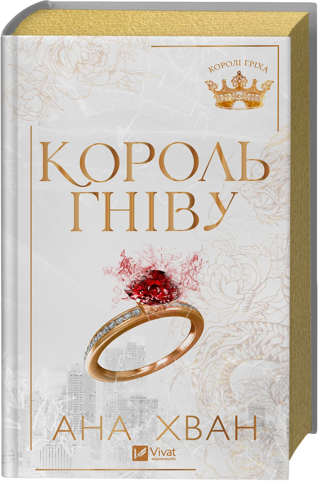 Обкладинка книги «Король гніву. Книга 1» — Ана Хван