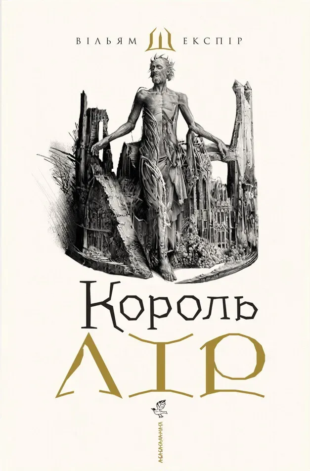 Обкладинка книги «Король Лір» — Вільям Шекспір