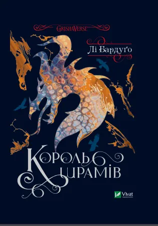Обкладинка книги «Король шрамів. Книга 1» — Лі Бардуґо