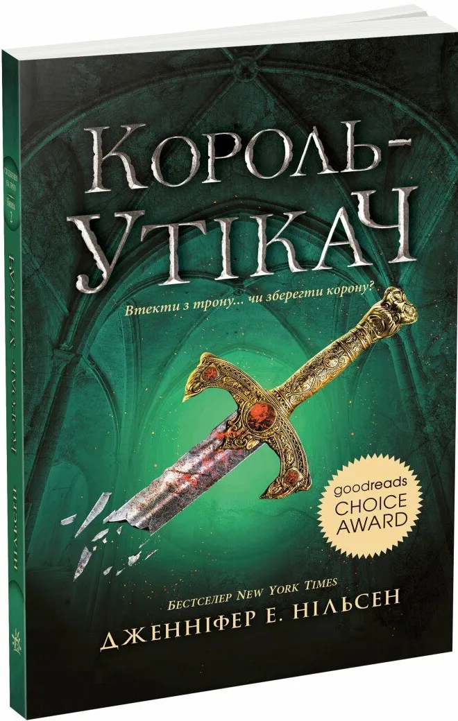 Обкладинка книги «Король-утікач. Книга 2» — Дженніфер Нільсен