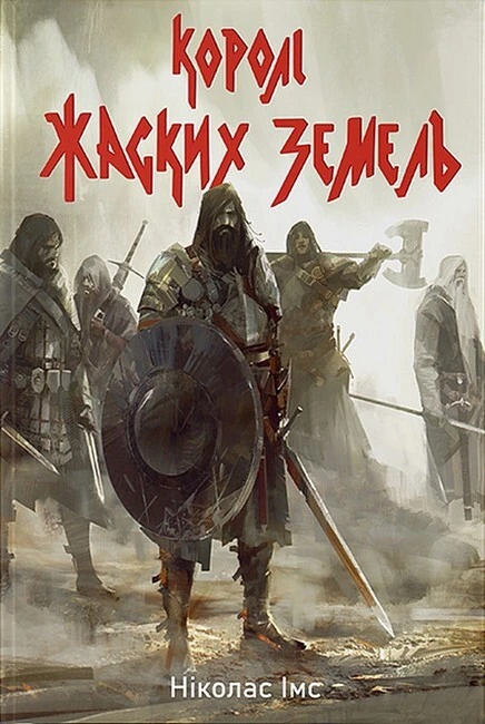 Обкладинка книги «Королі Жаских Земель. Книга 1» — Ніколас Імс