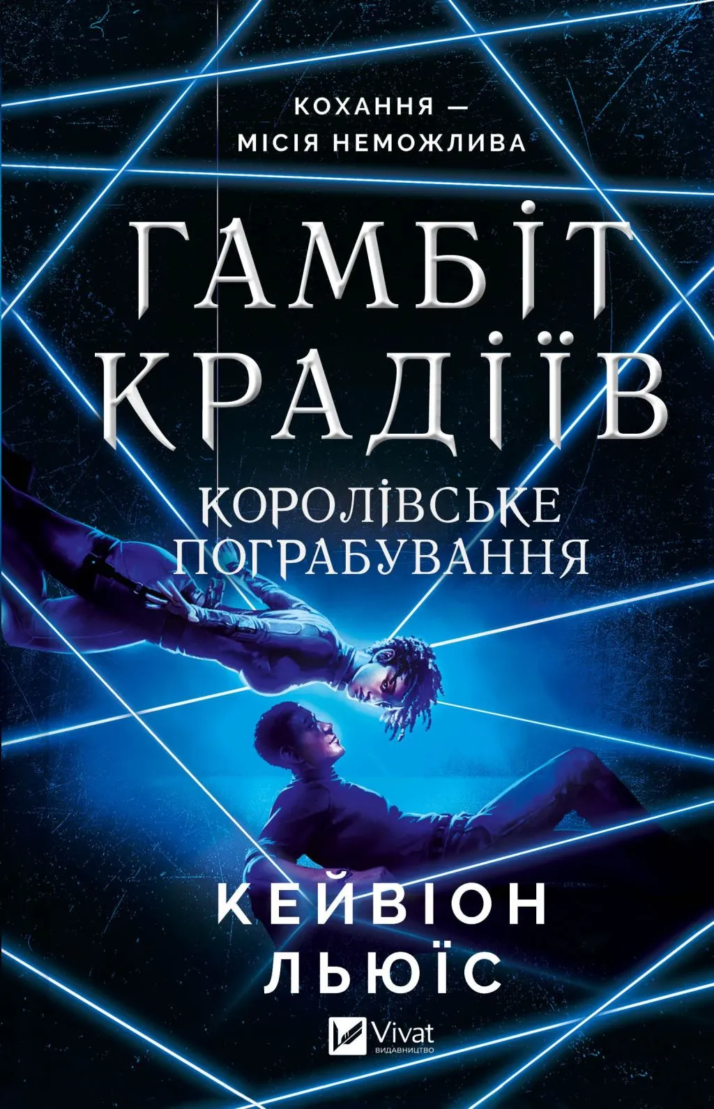 Обкладинка книги «Королівське пограбування. Книга 2» — Кейвіон Льюїс