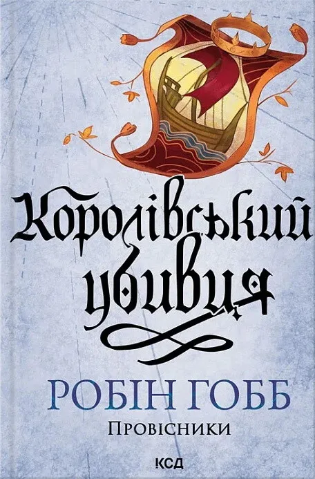 Обкладинка книги «Королівський убивця. Книга 2» — Робін Гобб