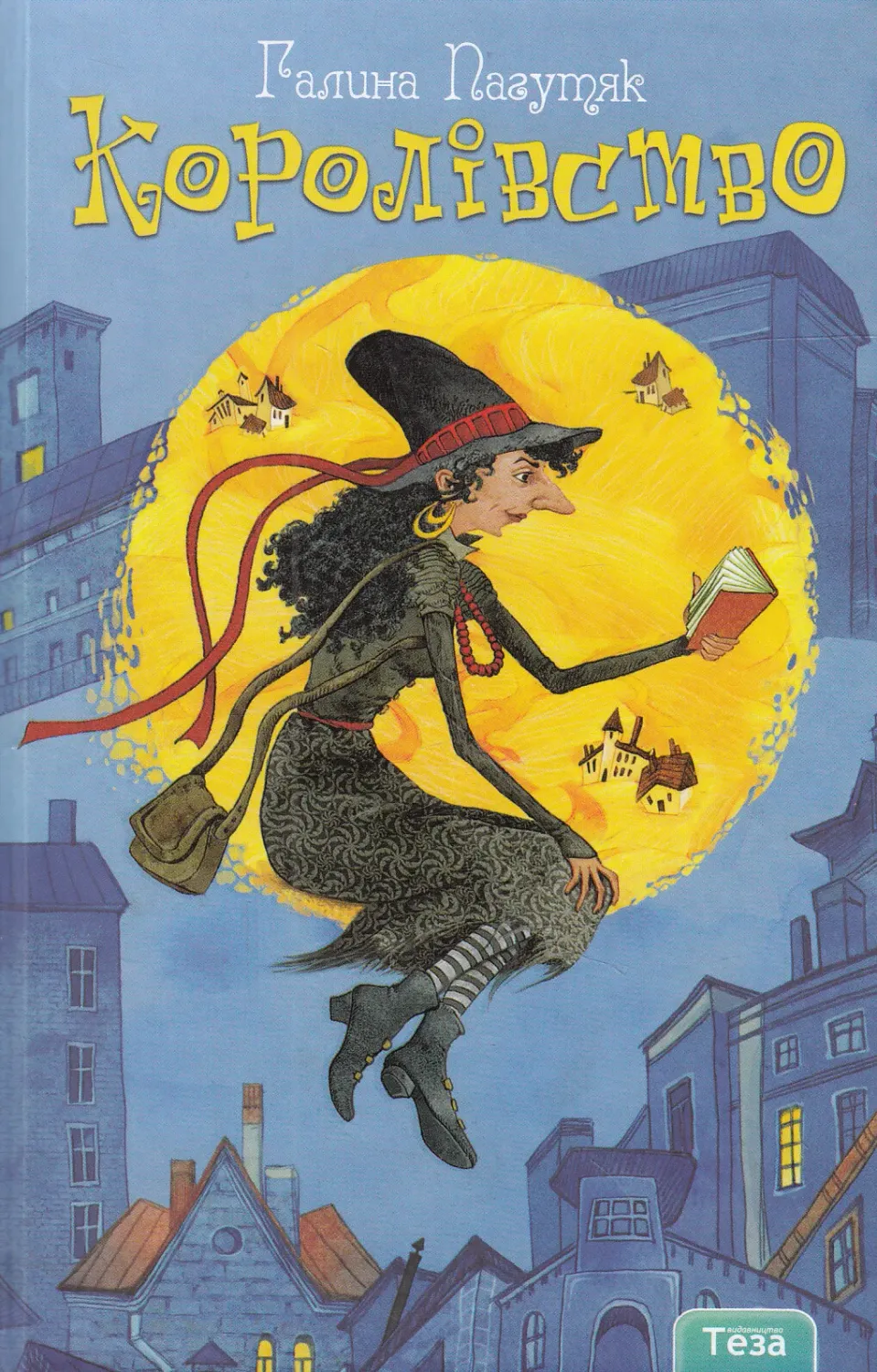 Обкладинка книги «Королівство. Книга 1» — Галина Пагутяк