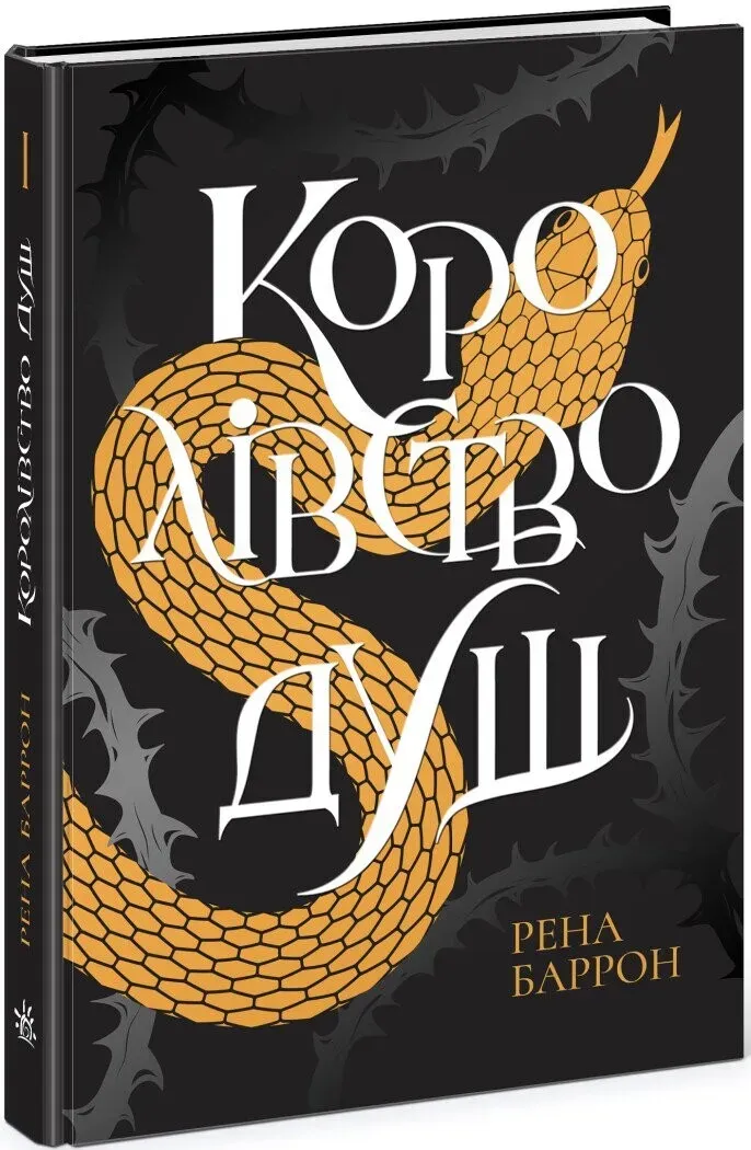 Обкладинка книги «Королівство душ. Книга 1» — Рена Баррон