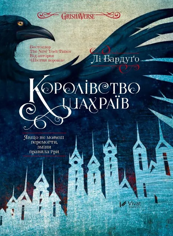 Обкладинка книги «Королівство шахраїв. Книга 2» — Лі Бардуґо