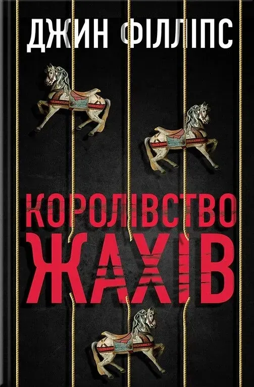 Обкладинка книги «Королівство жахів» — Джин Філліпс