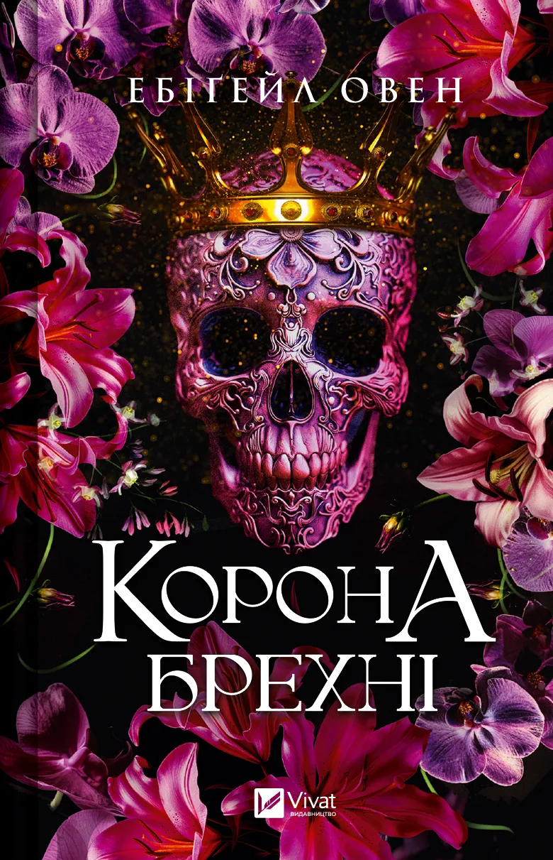 Обкладинка книги «Корона брехні. Книга 1» — Ебіґейл Овен