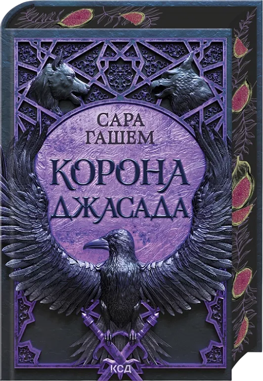 Обкладинка книги «Корона Джасада. Книга 2» — Сара Гашем